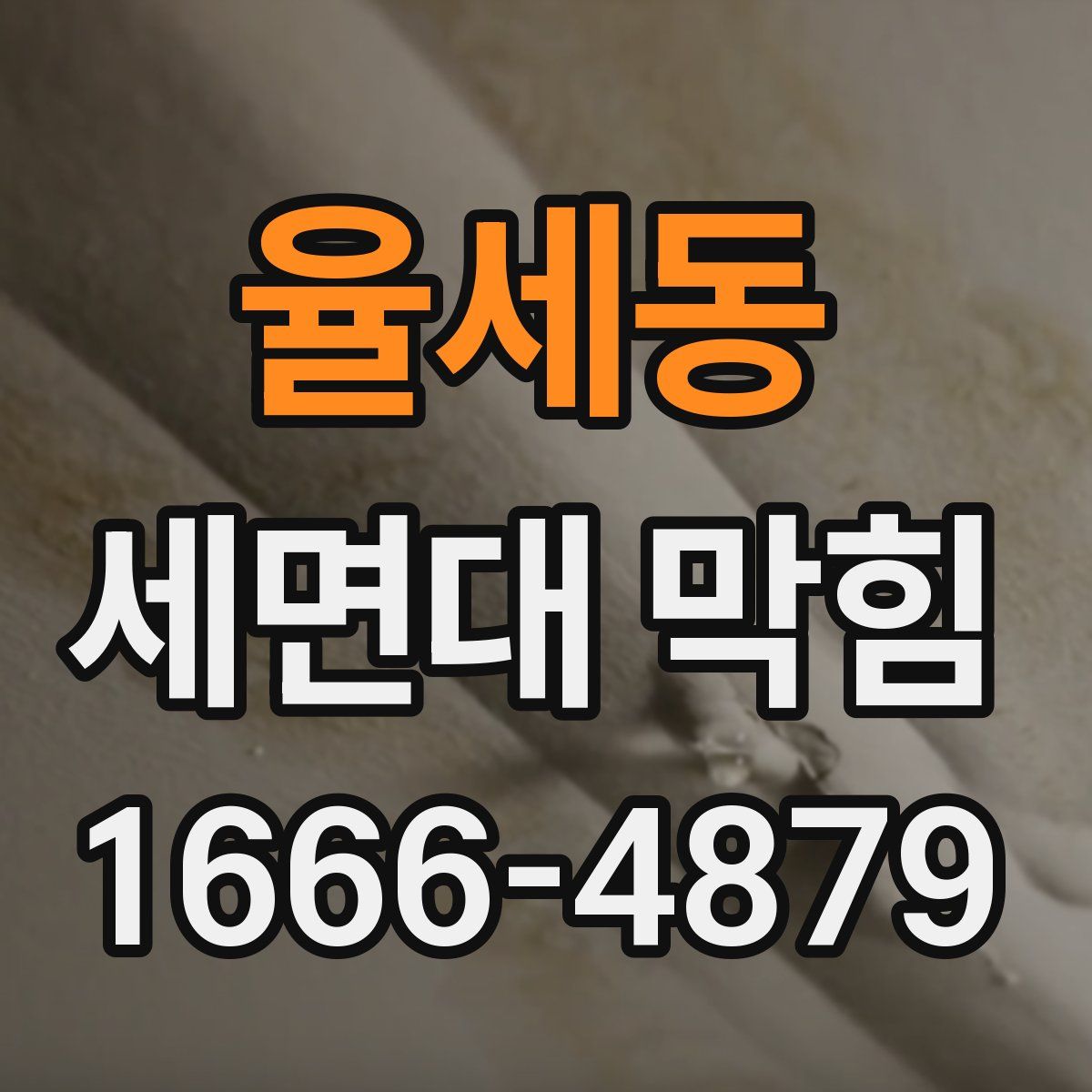율세동 세면대 막힘