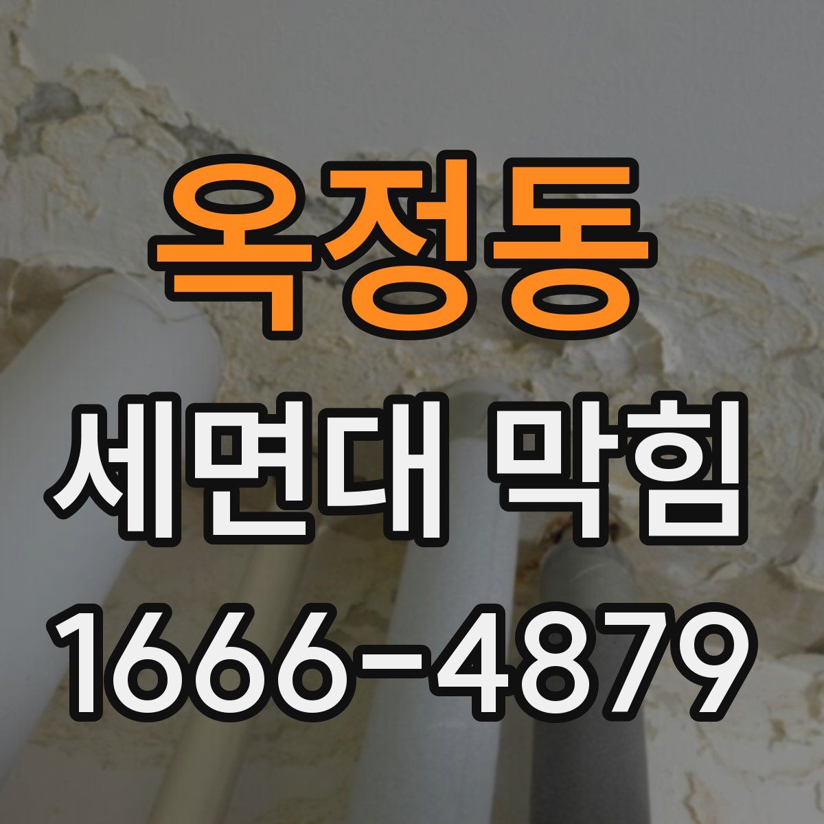 옥정동 세면대 막힘