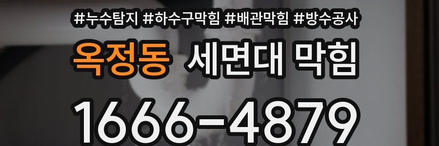옥정동 세면대 막힘