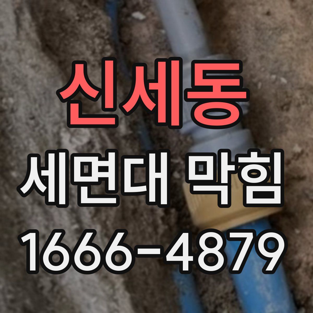 신세동 세면대 막힘