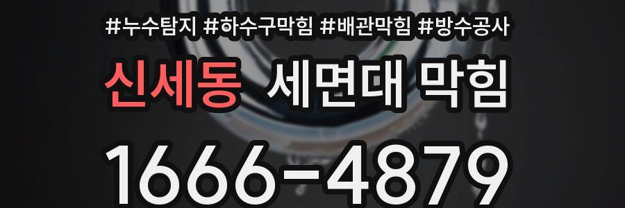 신세동 세면대 막힘