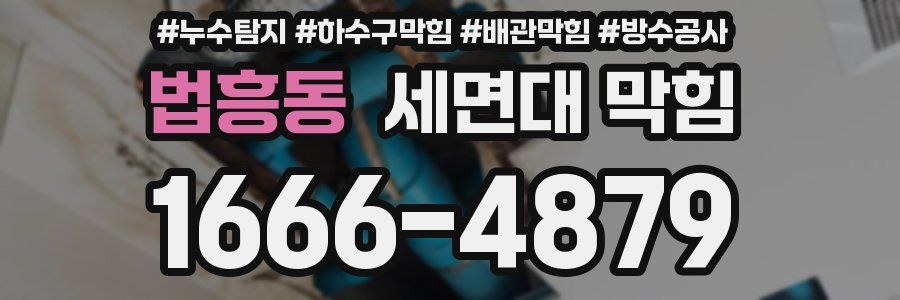 법흥동 세면대 막힘