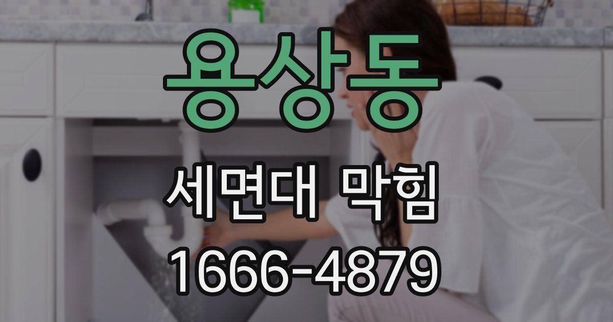 용상동 세면대 막힘