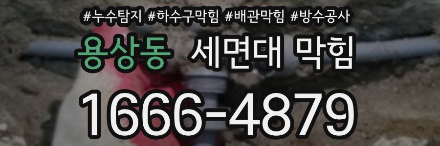 용상동 세면대 막힘