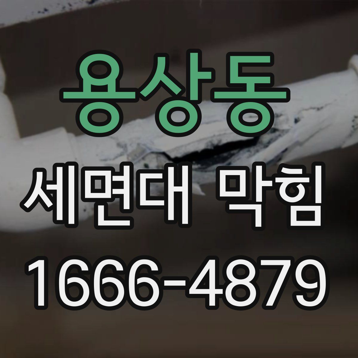 용상동 세면대 막힘
