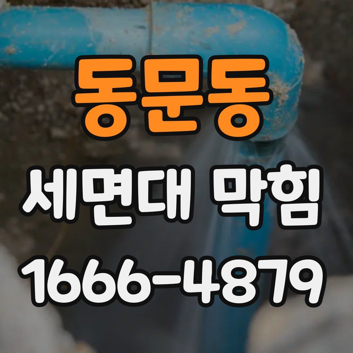 동문동 세면대 막힘