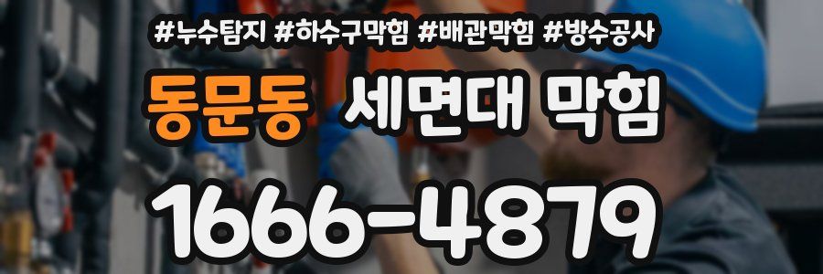 동문동 세면대 막힘