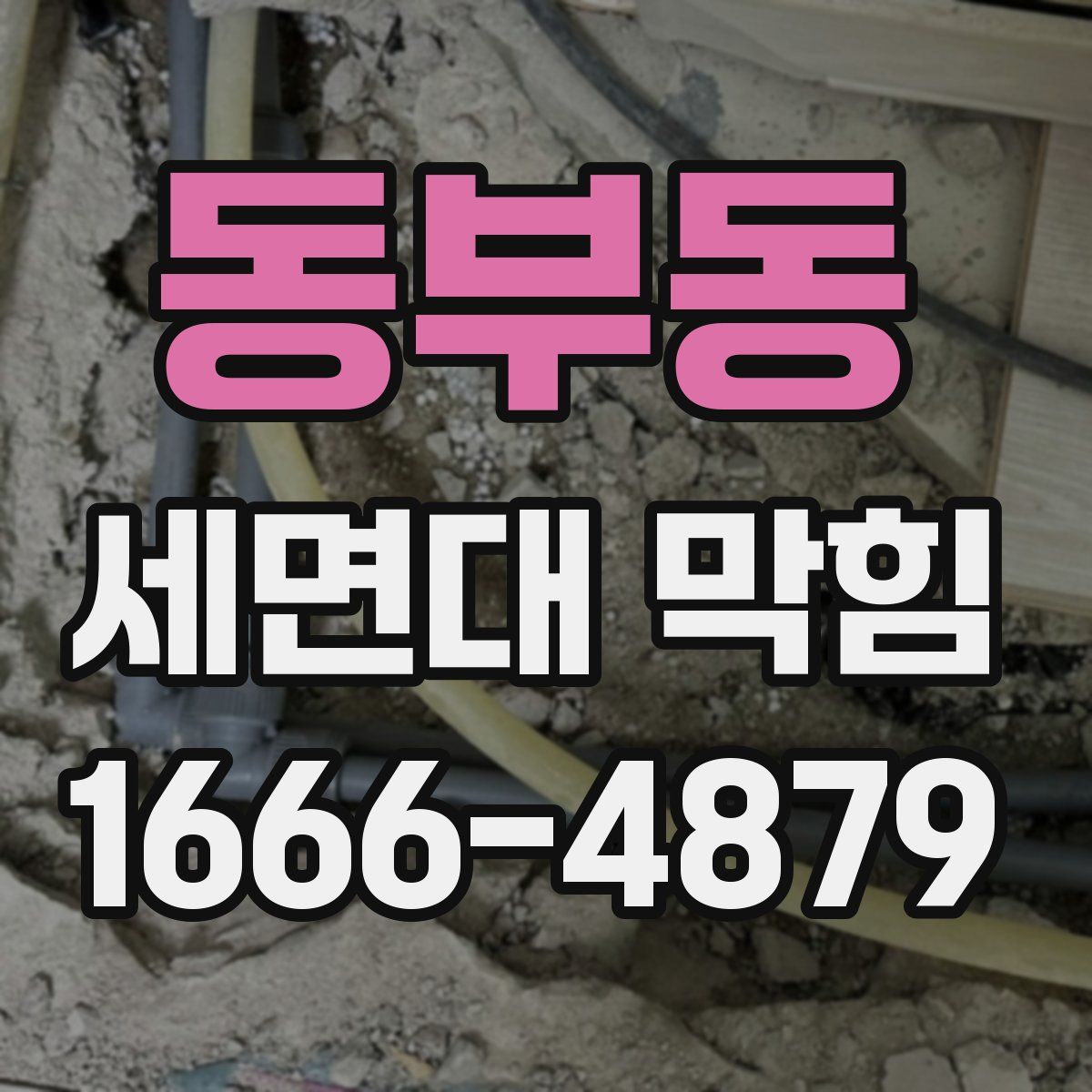 동부동 세면대 막힘