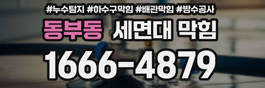 동부동 세면대 막힘