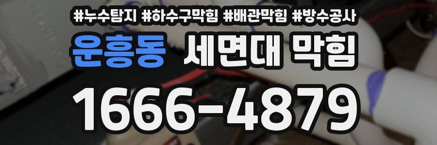 운흥동 세면대 막힘