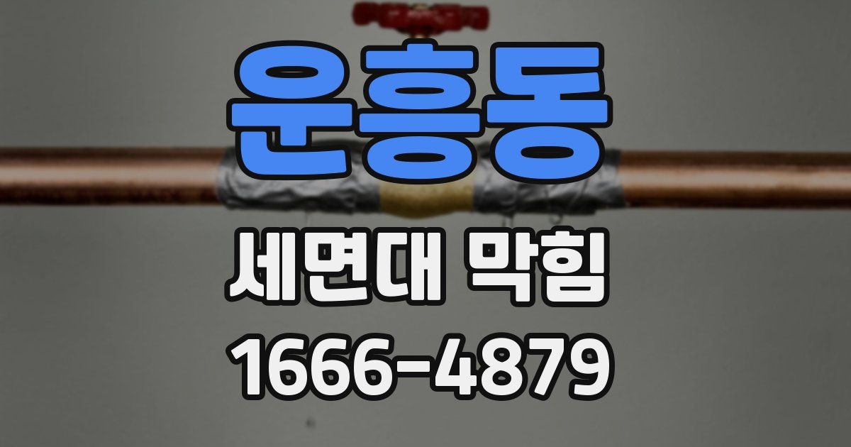 운흥동 세면대 막힘
