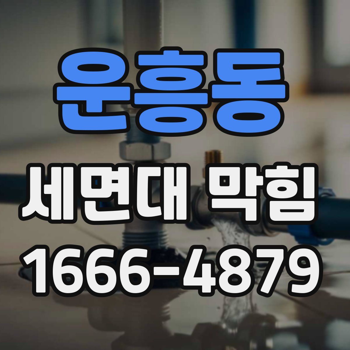 운흥동 세면대 막힘