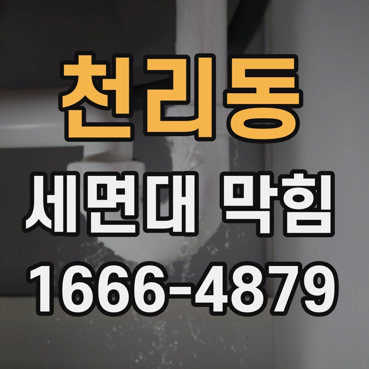 천리동 세면대 막힘