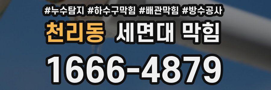 천리동 세면대 막힘