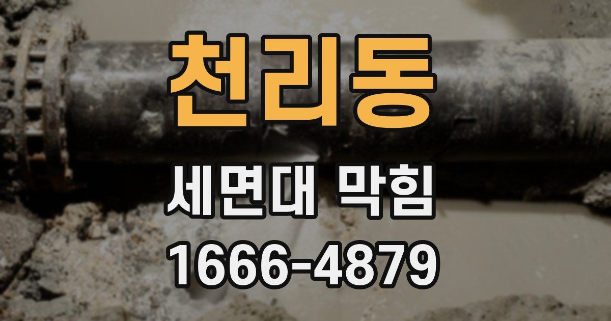 천리동 세면대 막힘