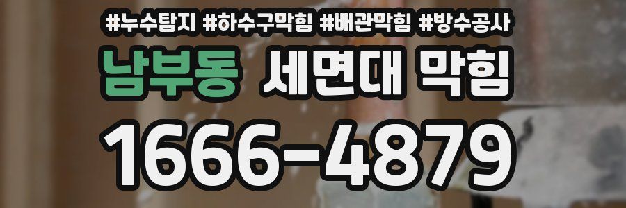 남부동 세면대 막힘