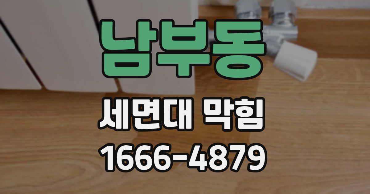 남부동 세면대 막힘