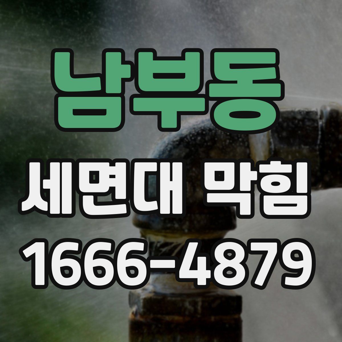 남부동 세면대 막힘