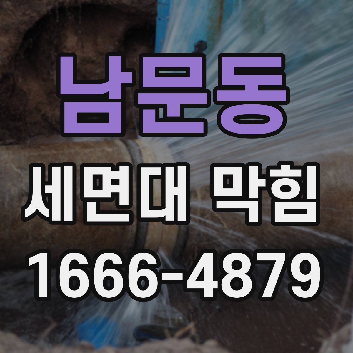 남문동 세면대 막힘