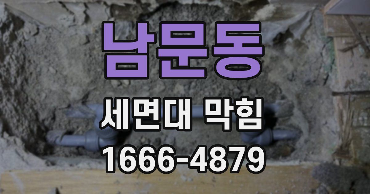 남문동 세면대 막힘