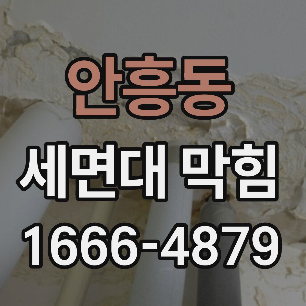 안흥동 세면대 막힘
