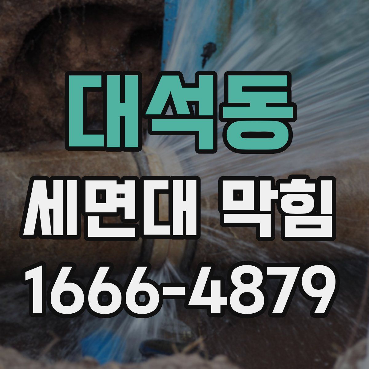 대석동 세면대 막힘