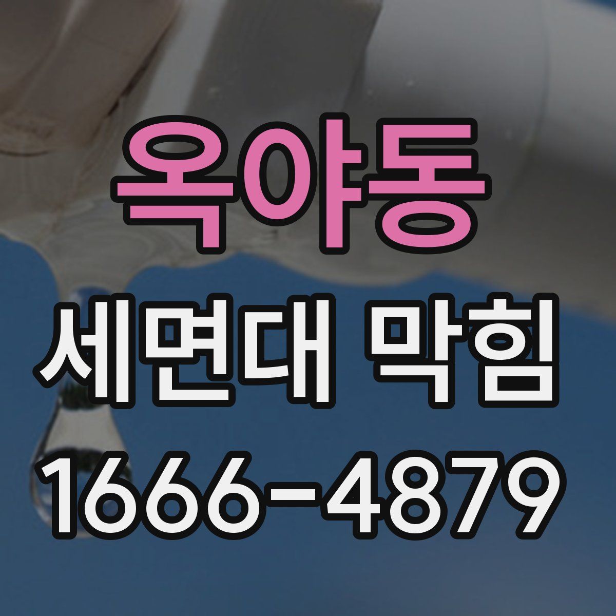 옥야동 세면대 막힘