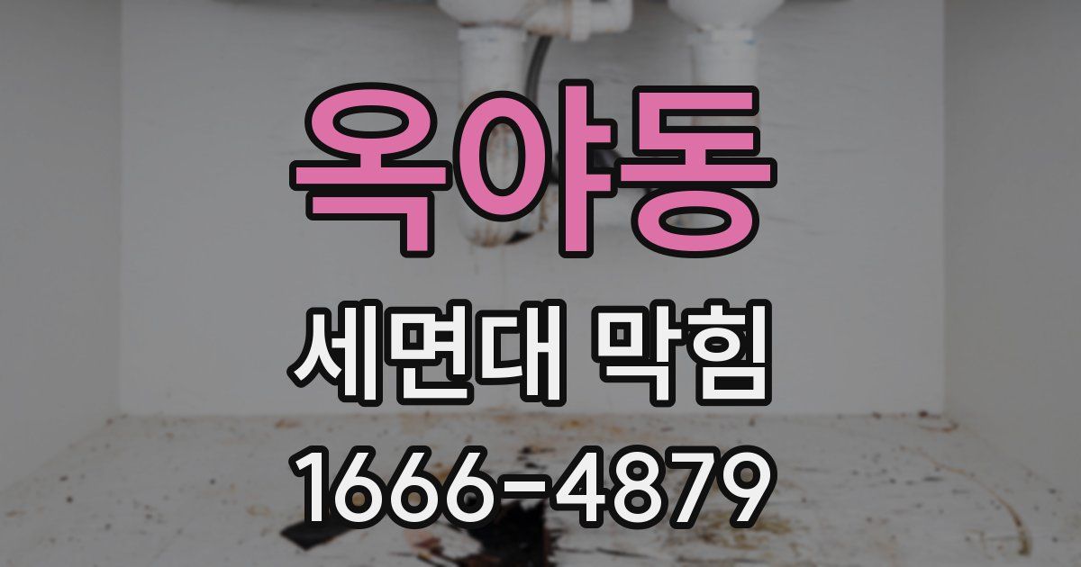 옥야동 세면대 막힘
