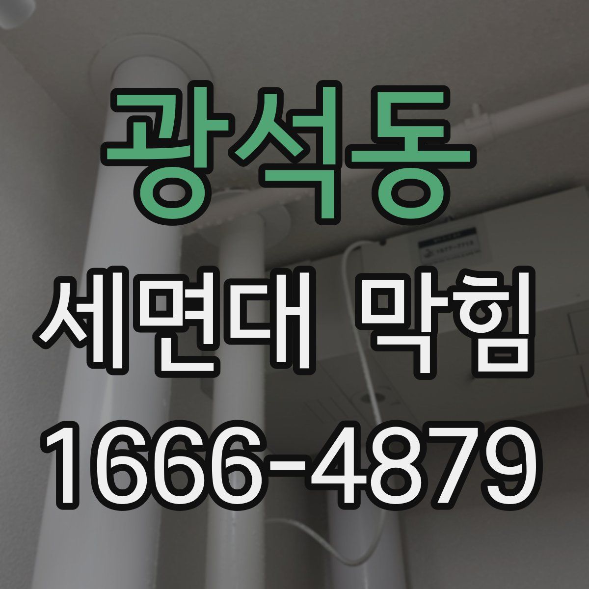 광석동 세면대 막힘
