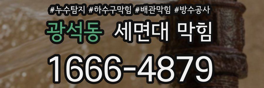 광석동 세면대 막힘