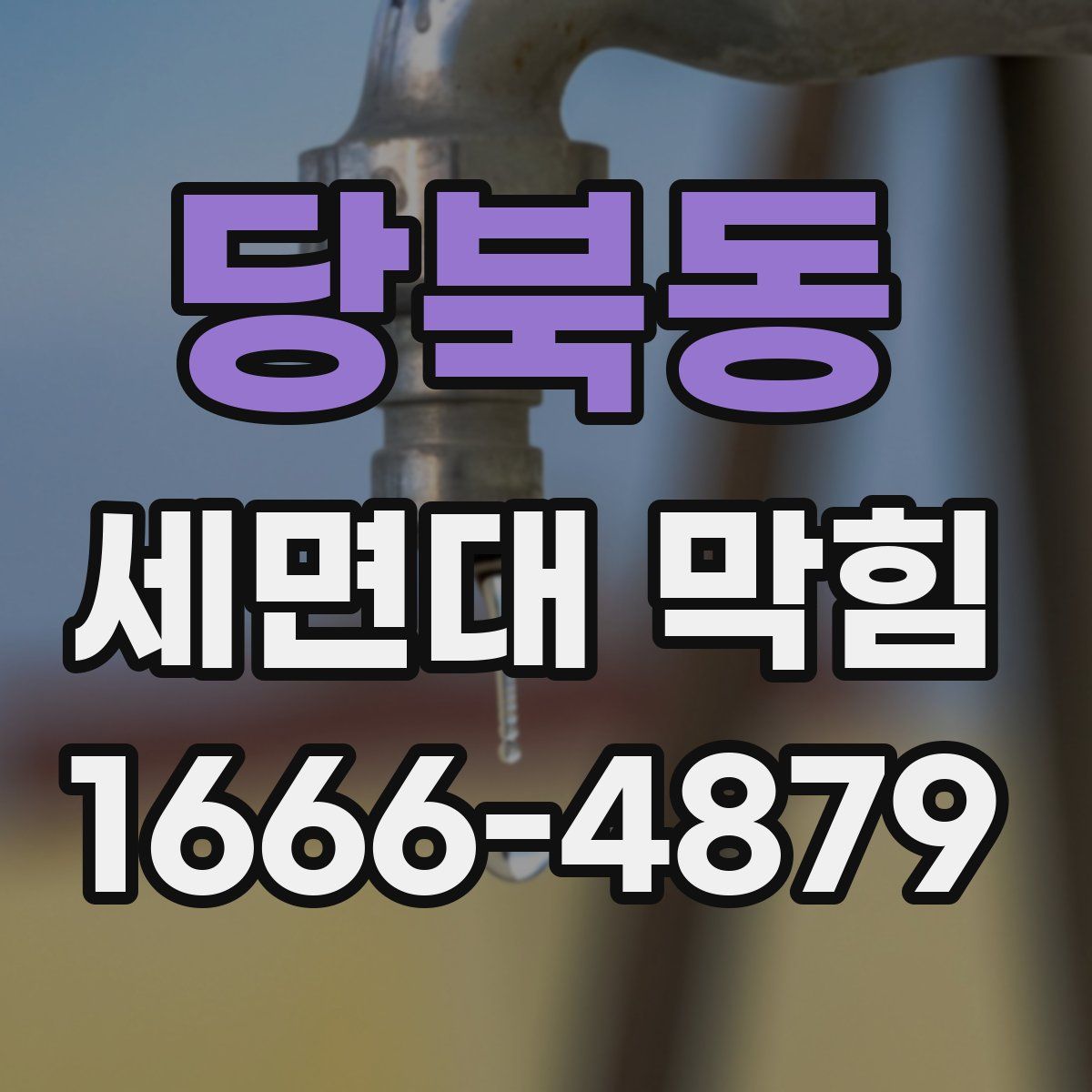 당북동 세면대 막힘