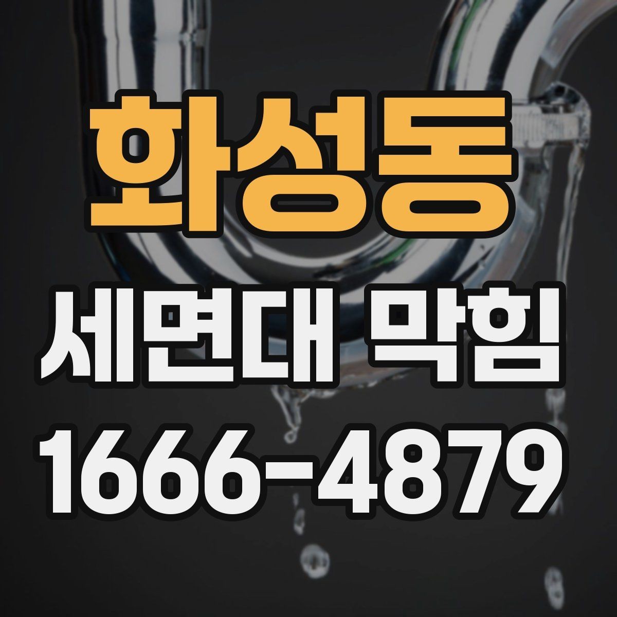 화성동 세면대 막힘 세면대 구조에 따른 관리 요령