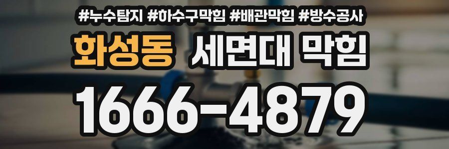 화성동 세면대 막힘