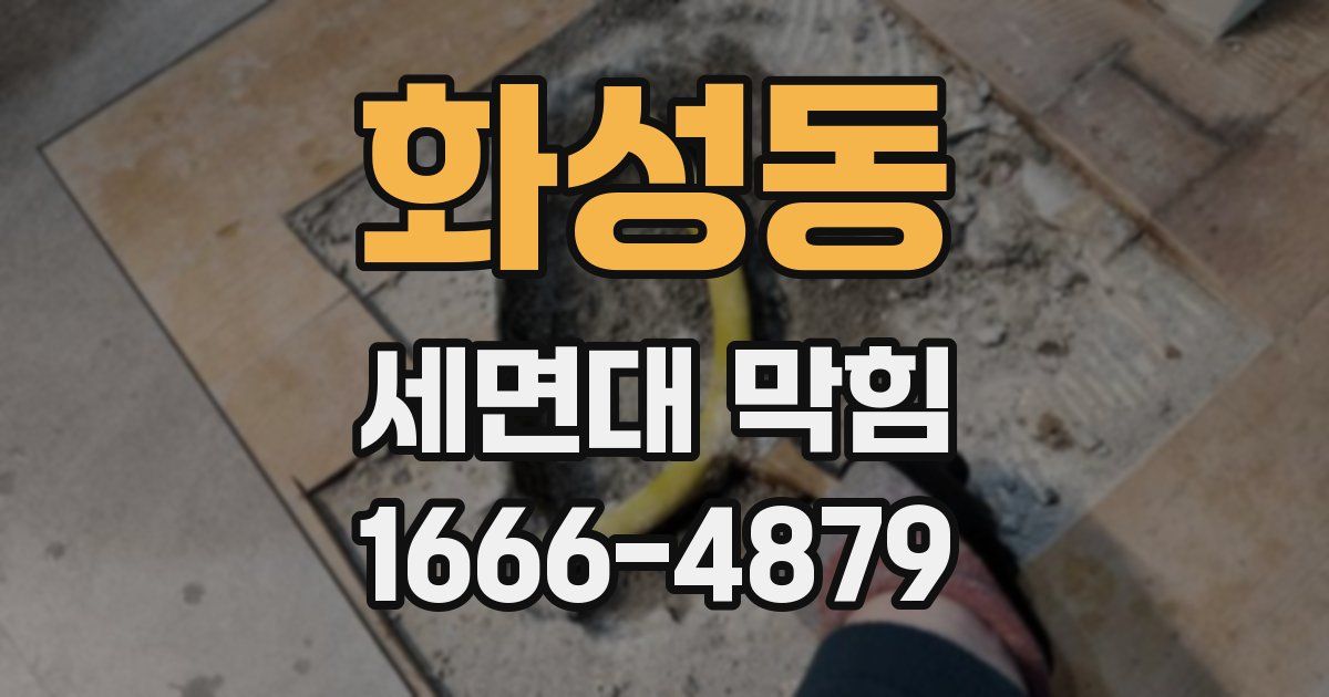 화성동 세면대 막힘