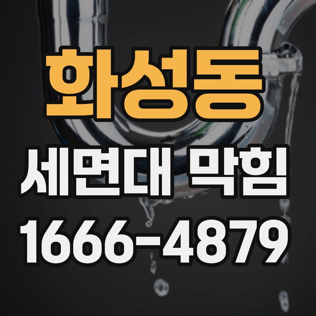 화성동 세면대 막힘