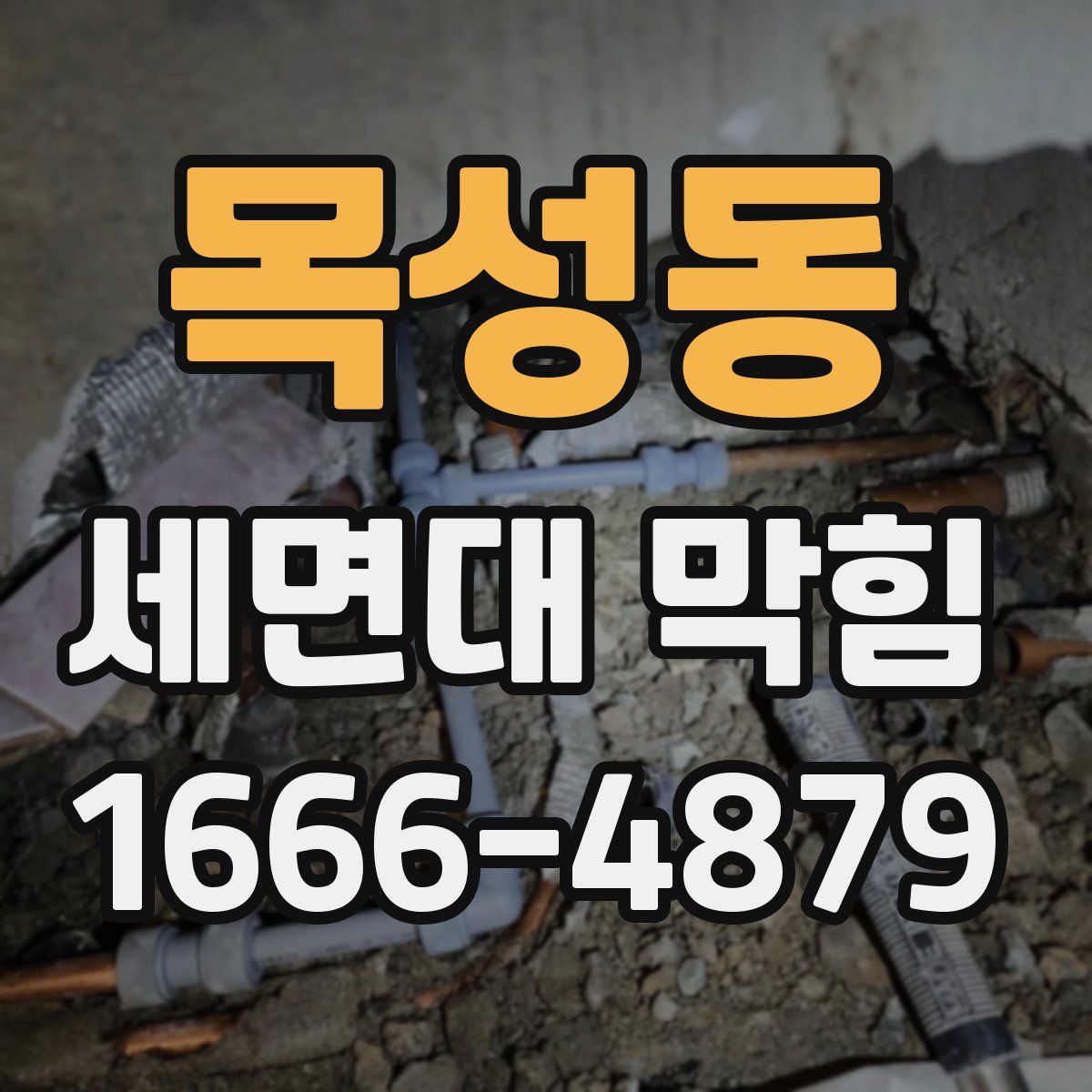 목성동 세면대 막힘