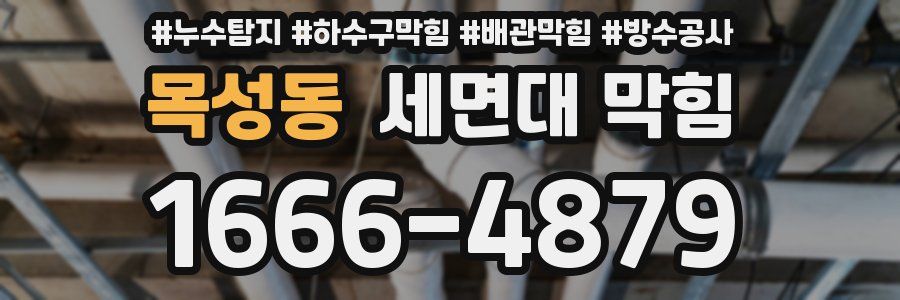목성동 세면대 막힘