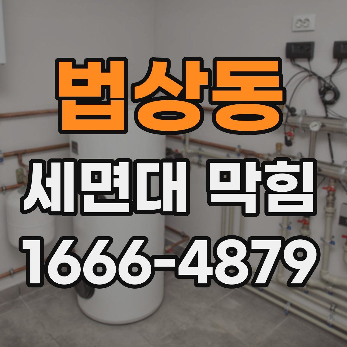 법상동 세면대 막힘