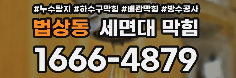 법상동 세면대 막힘