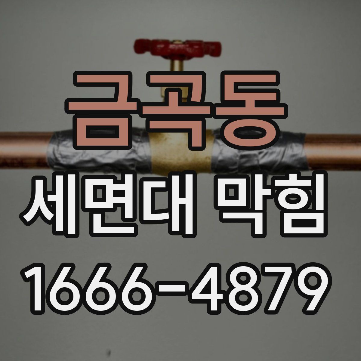 금곡동 세면대 막힘 이물질 종류별 대응 방법