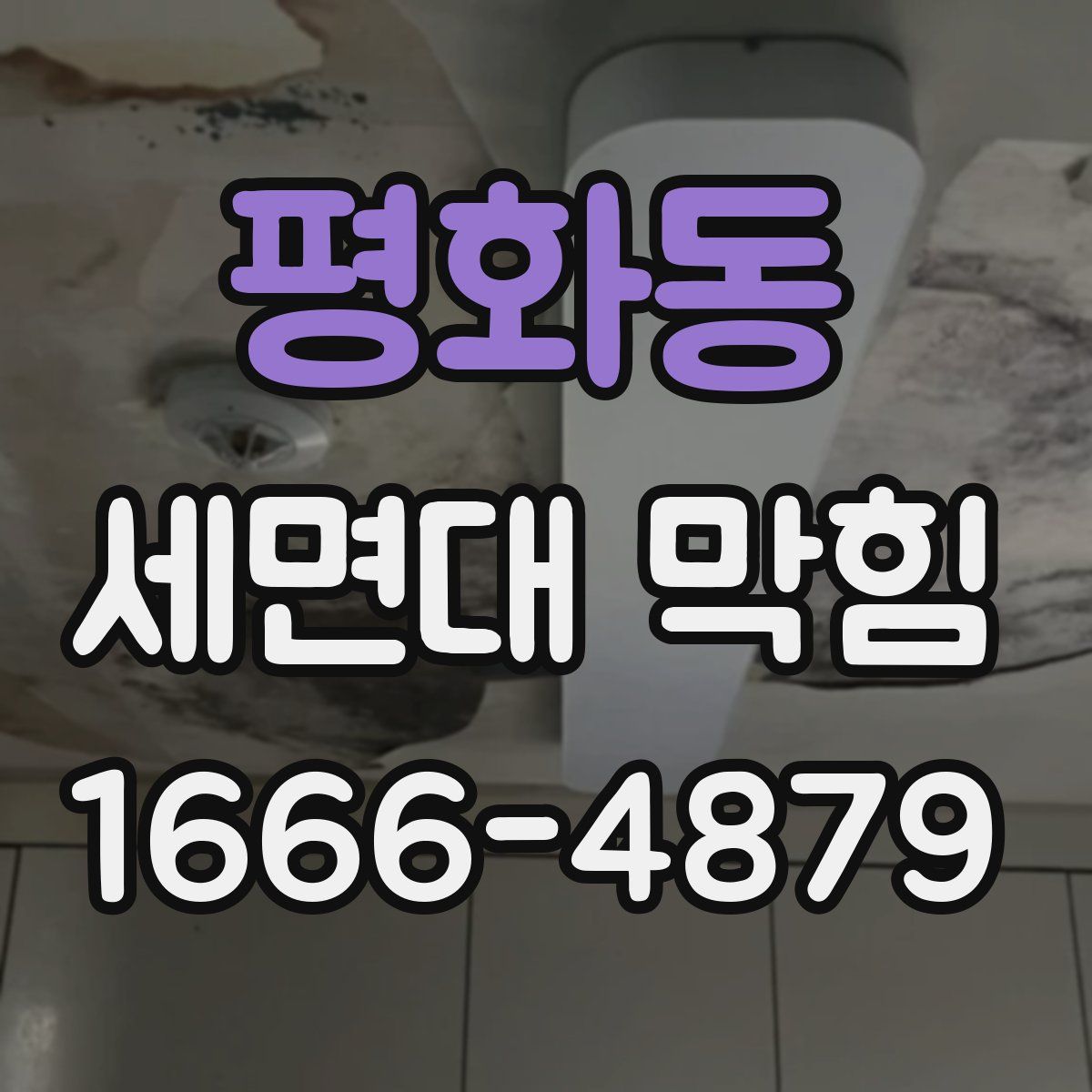 평화동 세면대 막힘