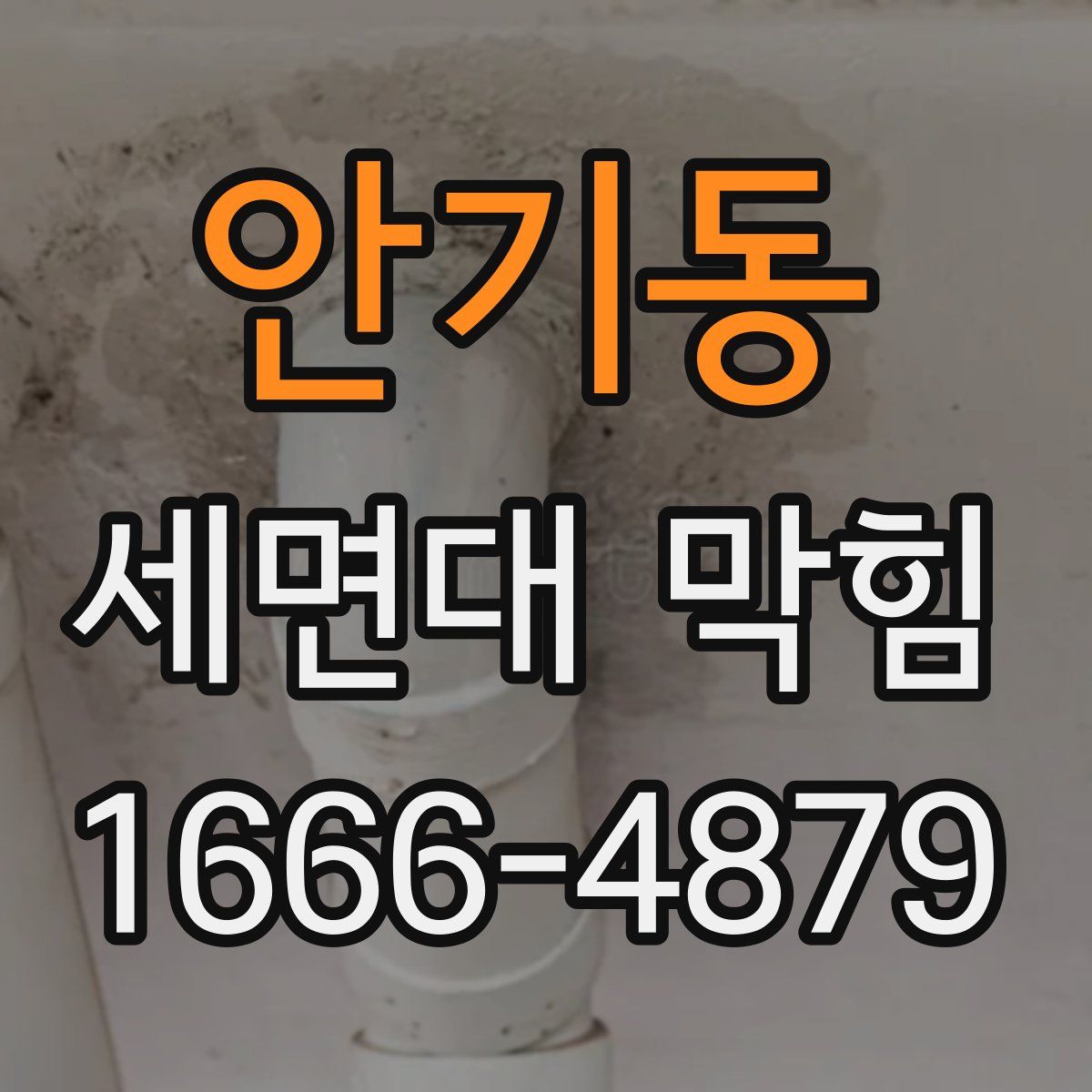 안기동 세면대 막힘