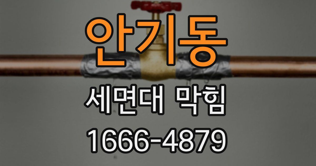 안기동 세면대 막힘