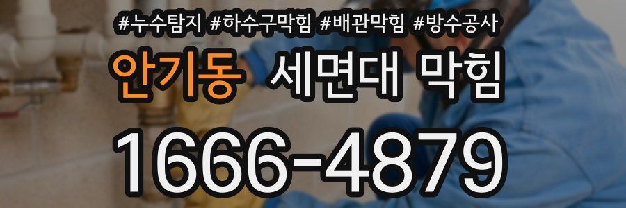 안기동 세면대 막힘