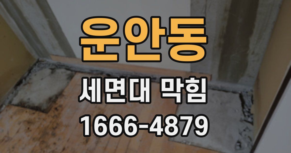 운안동 세면대 막힘