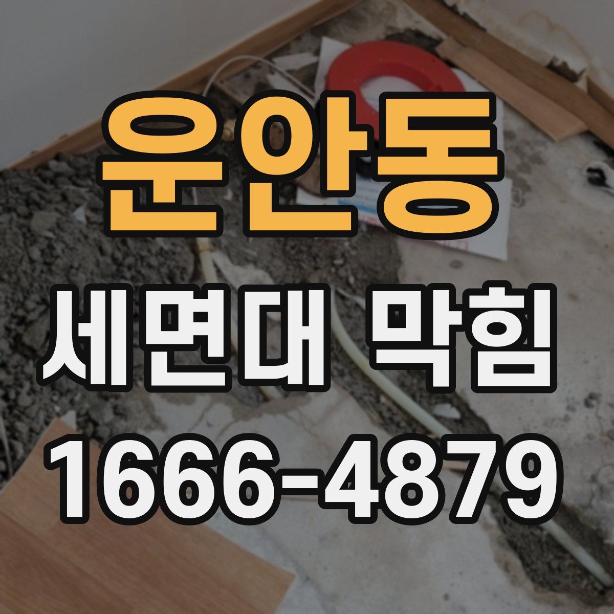 운안동 세면대 막힘