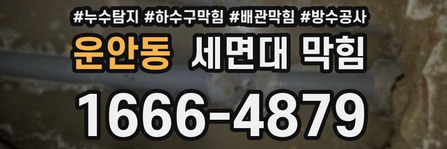 운안동 세면대 막힘