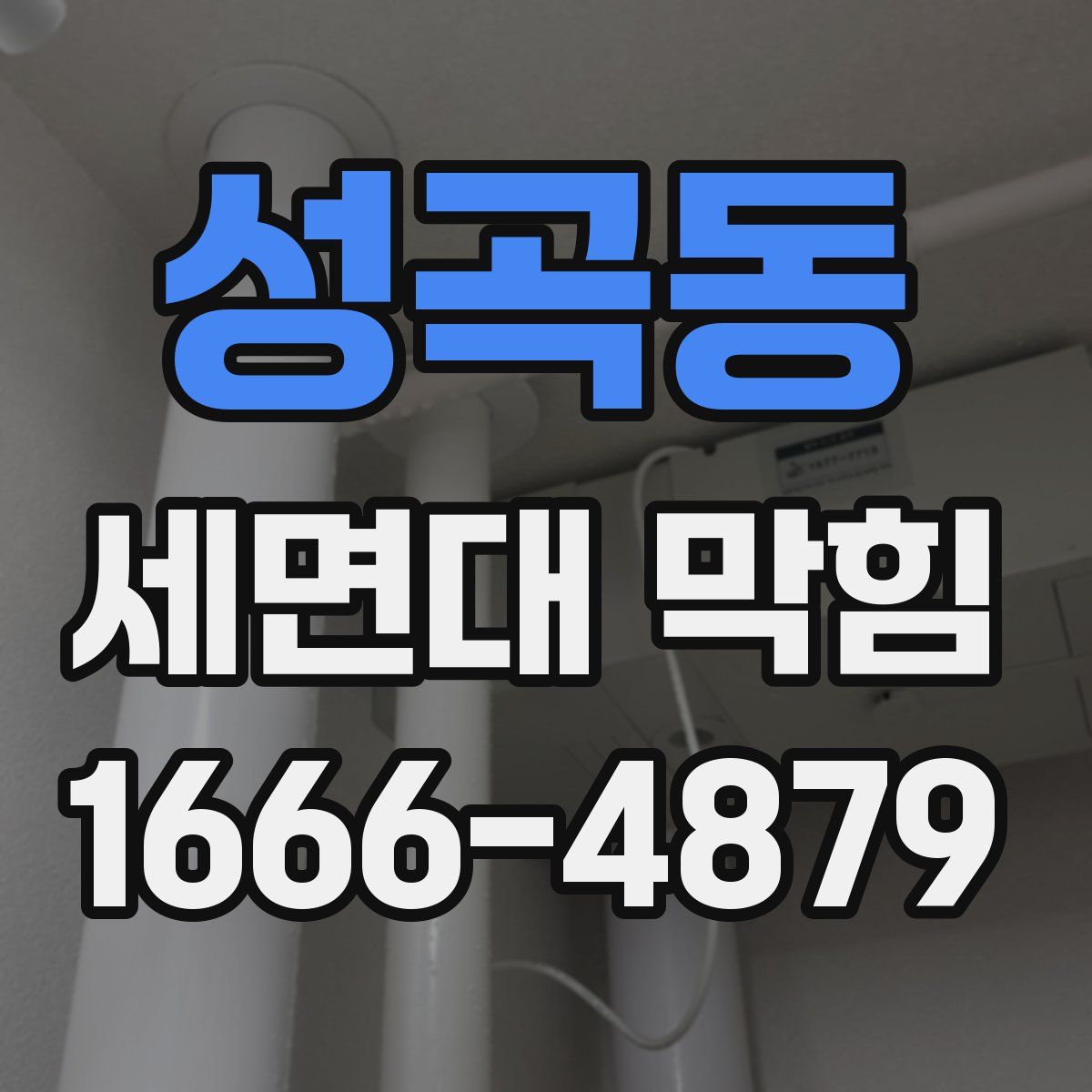 성곡동 세면대 막힘