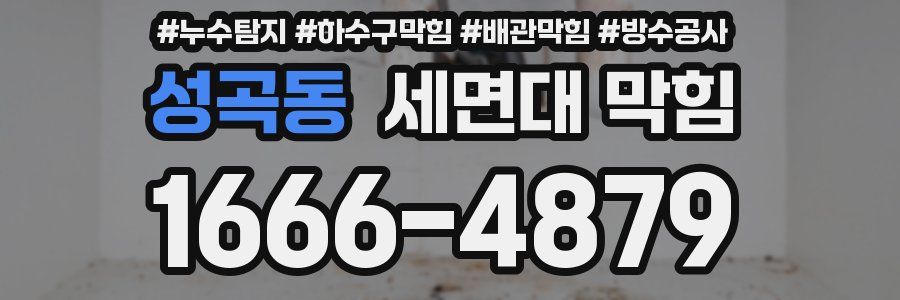 성곡동 세면대 막힘