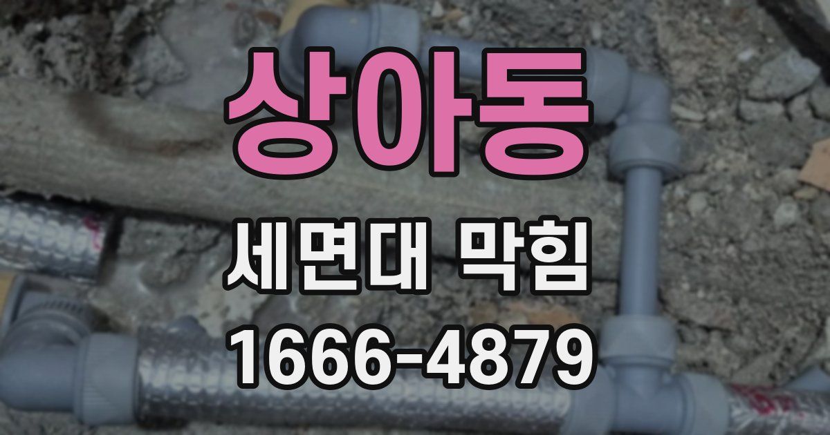 상아동 세면대 막힘